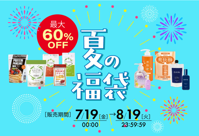 2025年夏の福袋販売中！