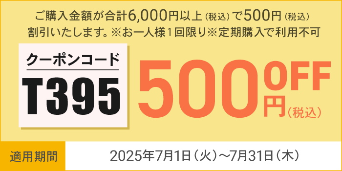 7月会員様限定500円OFFクーポン