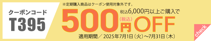 7月会員様限定500円OFFクーポン