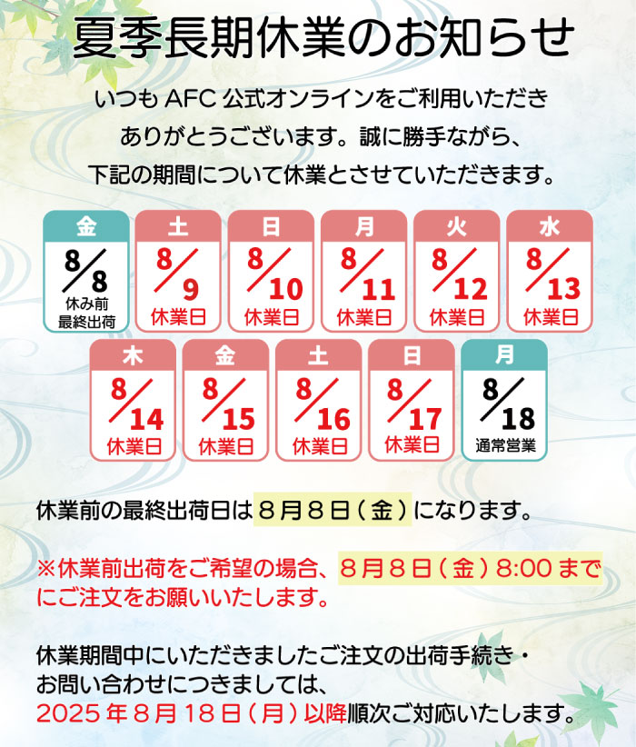 2025夏季長期休業のお知らせ
