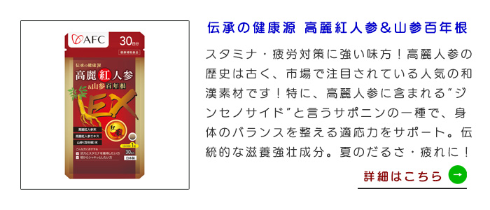 【初回限定】 伝承の健康源 高麗紅人参&山参百年根 30日分