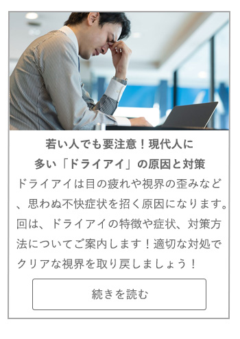【LIVING ROOM記事】若い人でも要注意！　現代人に多い「ドライアイ」の原因と対策