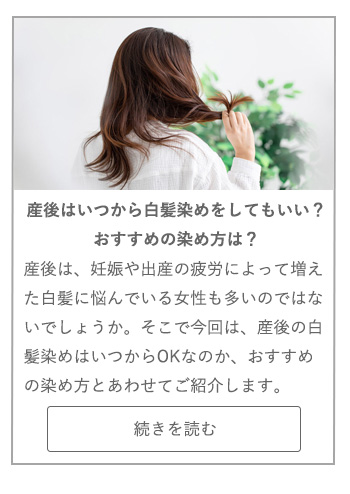 【LIVING ROOM記事】産後はいつから白髪染めをしてもいい？　おすすめの染め方は？