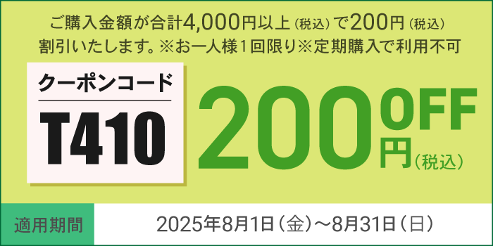 8月会員様限定200円OFFクーポン