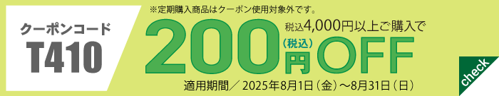 8月会員様限定200円OFFクーポン