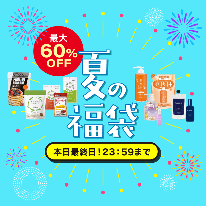 本日最終日！2025年夏の福袋まもなく販売終了！