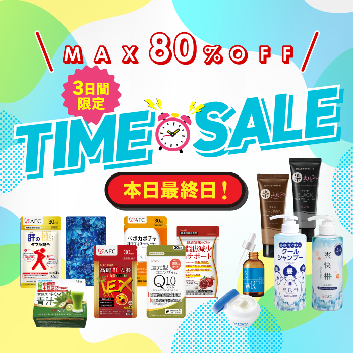 8月のタイムセール開催中！3日間限定