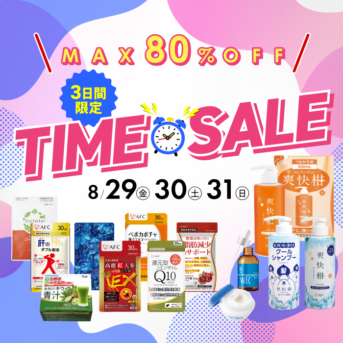 8月のタイムセール第2弾開催中！3日間限定