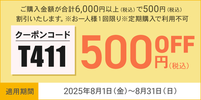 8月会員様限定500円OFFクーポン