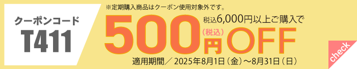 8月会員様限定500円OFFクーポン