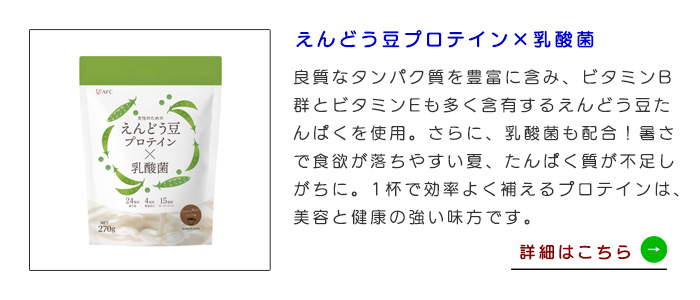 【初回限定】 女性のためのえんどう豆プロテイン×乳酸菌 270g