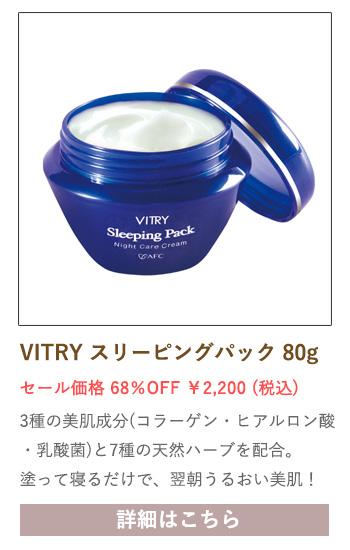 【セール対象商品】VITRY スリーピングパック 80g