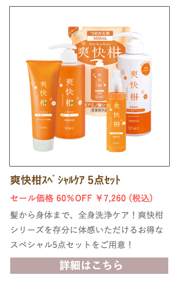 【セール対象商品】爽快柑シリーズ パーフェクトケアスペシャル5点セット