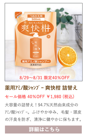 【セール対象商品】薬用 アミノ酸シャンプー 爽快柑 詰替え用パウチ【医薬部外品】500mL