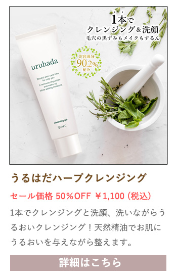 【セール対象商品】うるはだハーブクレンジング 150g
