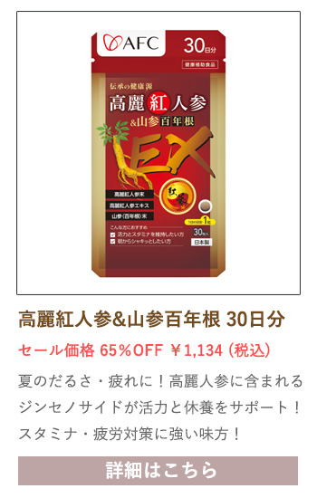 【セール対象商品】伝承の健康源 高麗紅人参&山参百年根 30日分