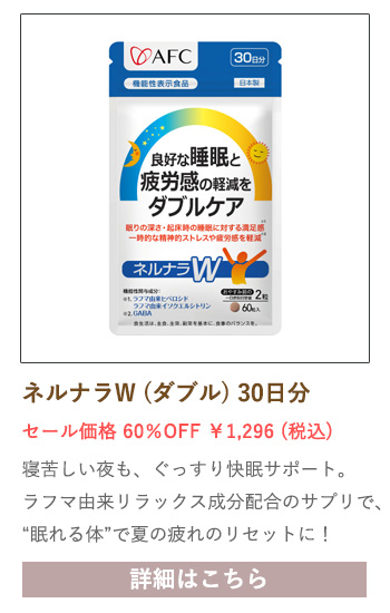 【セール対象商品】【機能性表示食品】良好な睡眠と疲労感の軽減をダブルケア ネルナラW (ダブル) 30日分