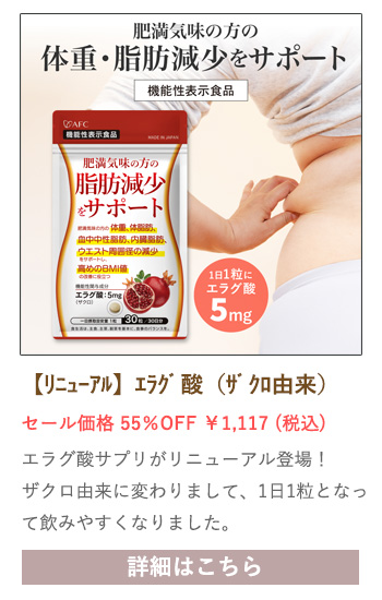 【セール対象商品】【機能性表示食品】肥満気味の方の脂肪減少をサポート ザクロエラグ酸 30日分