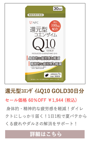 【セール対象商品】【機能性表示食品】還元型コエンザイムQ10 GOLD 30日分