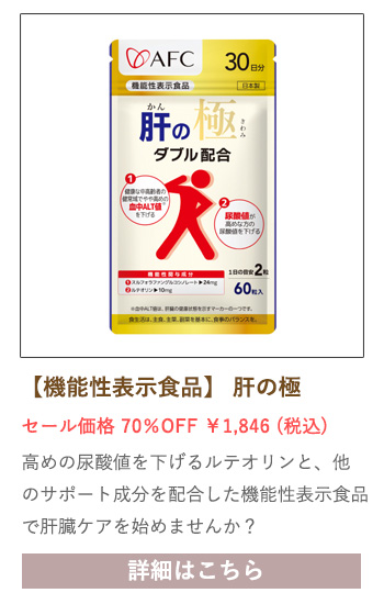 【セール対象商品】【機能性表示食品】 肝の極（かんのきわみ） 30日分