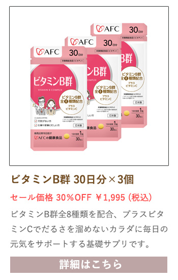 【セール対象商品】ビタミンB群 30日分 3個セット