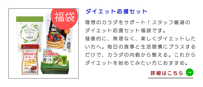 【福袋】ダイエット応援セット 送料無料・期間限定