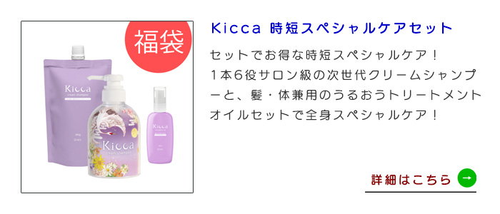 【福袋】Kicca 時短スペシャルケアセット【シャンプー＆詰替え＆オイル】 送料無料・期間限定
