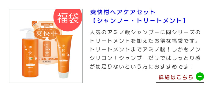 【福袋】爽快柑ヘアケアセット【シャンプー・トリートメント】 送料無料・期間限定