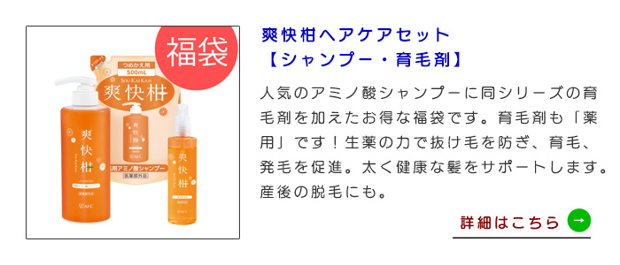 【福袋】爽快柑ヘアケアセット【シャンプー・育毛剤】 送料無料・期間限定