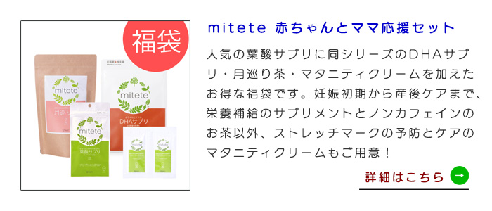 【福袋】mitete 赤ちゃんとママ応援セット 送料無料・期間限定