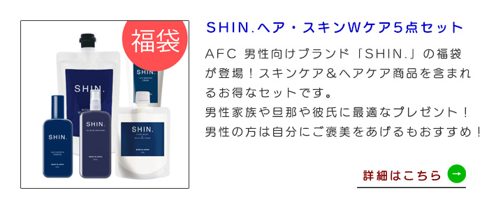 【福袋】SHIN. ヘア・スキンWケア5点セット 送料無料・期間限定