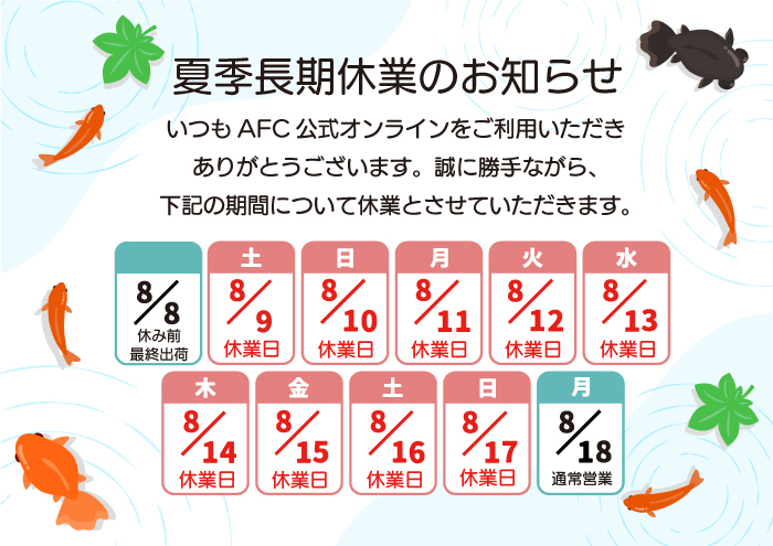 2025夏季長期休業のお知らせ
