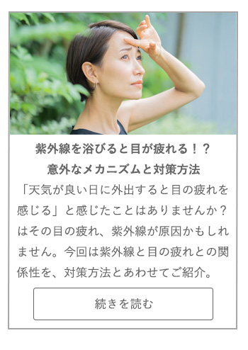 【LIVING ROOM記事】紫外線を浴びると目が疲れる！？意外なメカニズムと対策方法