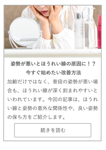 【LIVING ROOM記事】姿勢が悪いとほうれい線の原因に！？今すぐ始めたい改善方法
