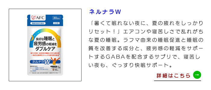 【初回限定】【機能性表示食品】良好な睡眠と疲労感の軽減をダブルケア ネルナラW(ダブル) 30日