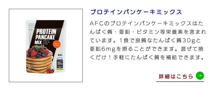 【初回限定】 プロテインパンケーキミックス 240g