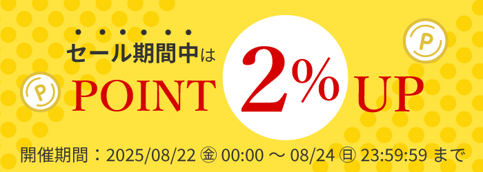 タイムセール期間中ポイント2％アップ！
