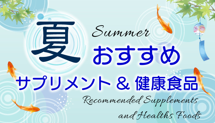 夏のおすすめサプリメントをご紹介！
