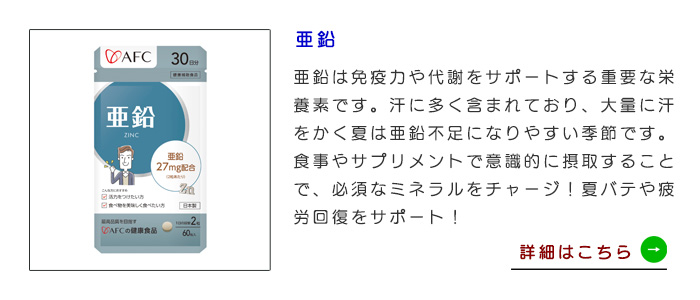 亜鉛 30日分