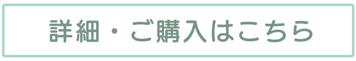詳細・ご購入はこちら→