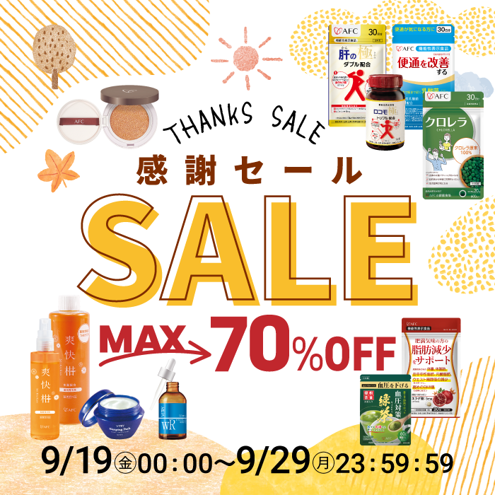 秋の感謝セール開催！
