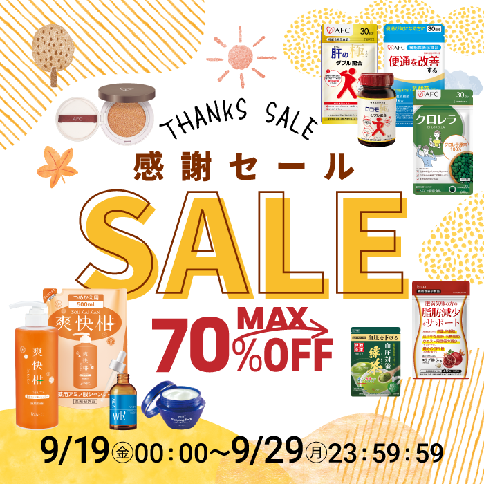 秋の感謝セール開催！