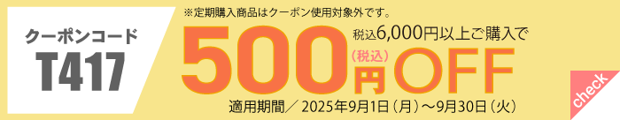 9月会員様限定500円OFFクーポン