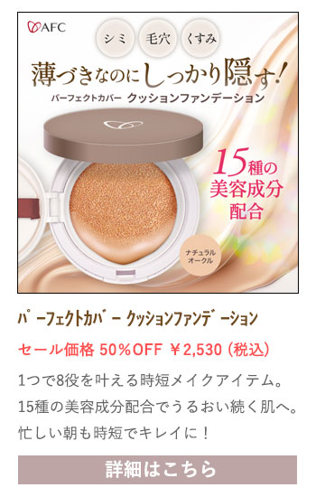 【セール対象商品】【初回限定】 AFC パーフェクトカバークッションファンデーション 13g
