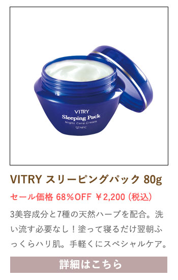 【セール対象商品】VITRY スリーピングパック 80g