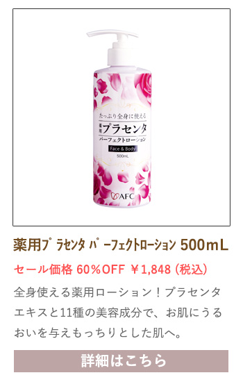 【セール対象商品】薬用プラセンタ パーフェクトローション 500ｍL【医薬部外品】