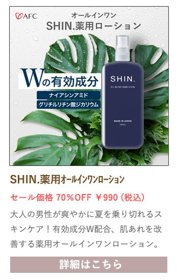 【セール対象商品】SHIN.薬用オールインワンローション 140mL 【医薬部外品】
