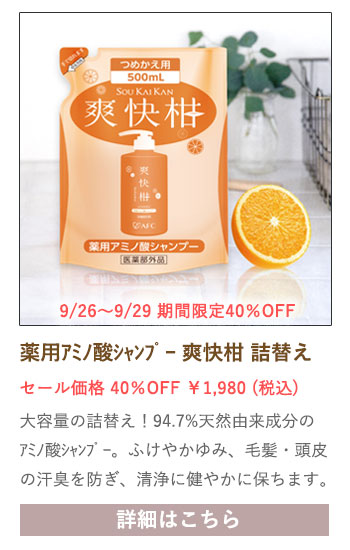 【セール対象商品】薬用 アミノ酸シャンプー 爽快柑 詰替え用パウチ【医薬部外品】500mL