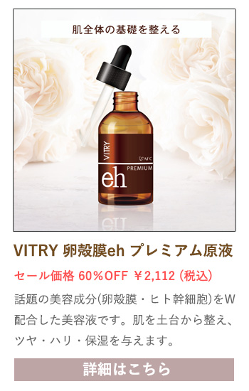 【セール対象商品】VITRY(ヴィトライ) 卵殻膜 eh プレミアム 原液 トータルエイジングケア 20mL