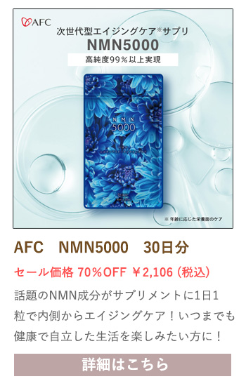 【セール対象商品】AFC NMN 5000 30日分